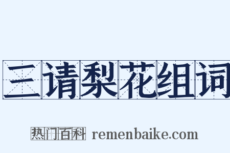 三请梨花组词是什么意思的图片